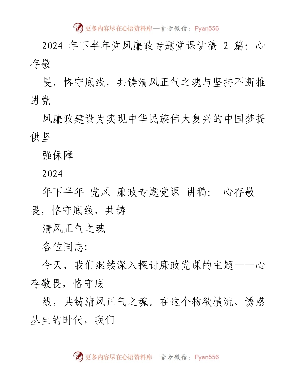 [发言] 党风廉政专题党课 - 心存敬畏，恪守底线，共铸清风正气之魂_2.docx_第1页