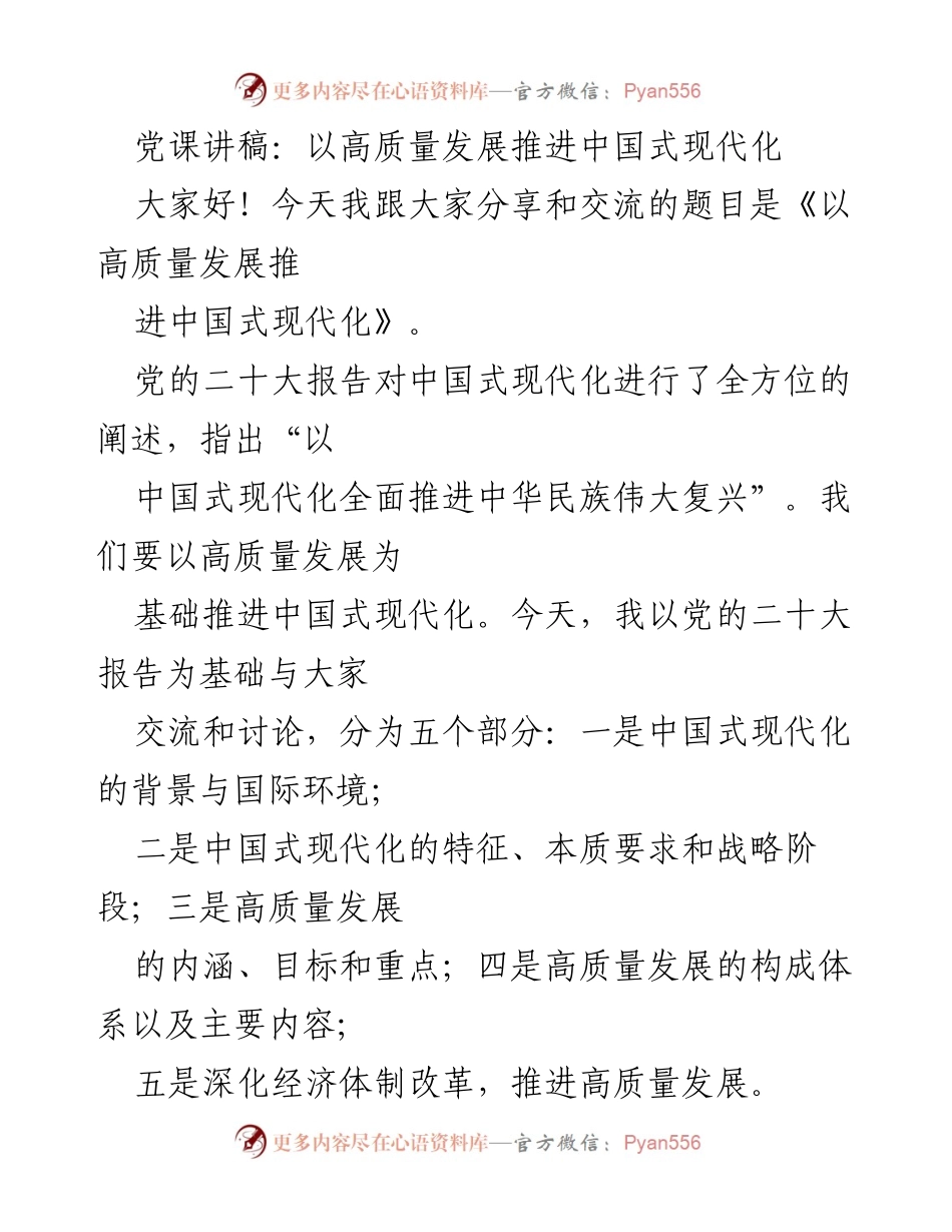 [发言] 党课 - 高质量发展助力中国式现代化.docx_第1页
