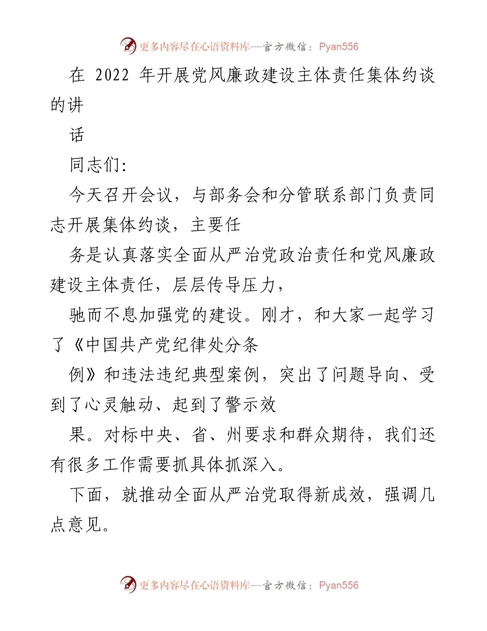 [发言] 党风廉政建设会议 - 强化主体责任，推动全面从严治党新成效.docx_第1页