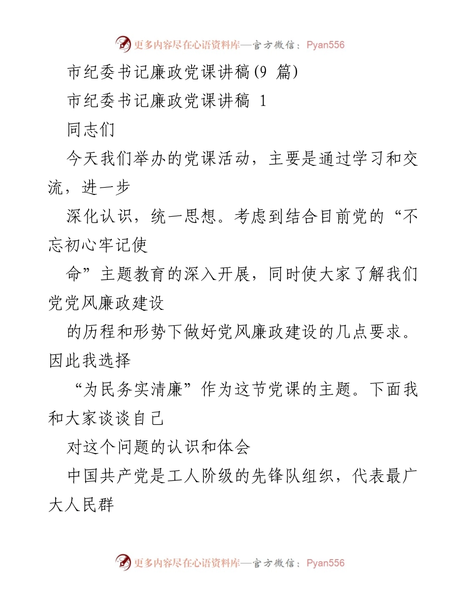 [发言] 党课活动 - 党风廉政建设的重要性与实践要求.docx_第1页