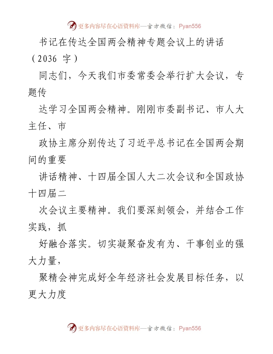 [发言] 全国两会精神专题会议 - 深刻领会全国两会精神，推动高质量发展.docx_第1页