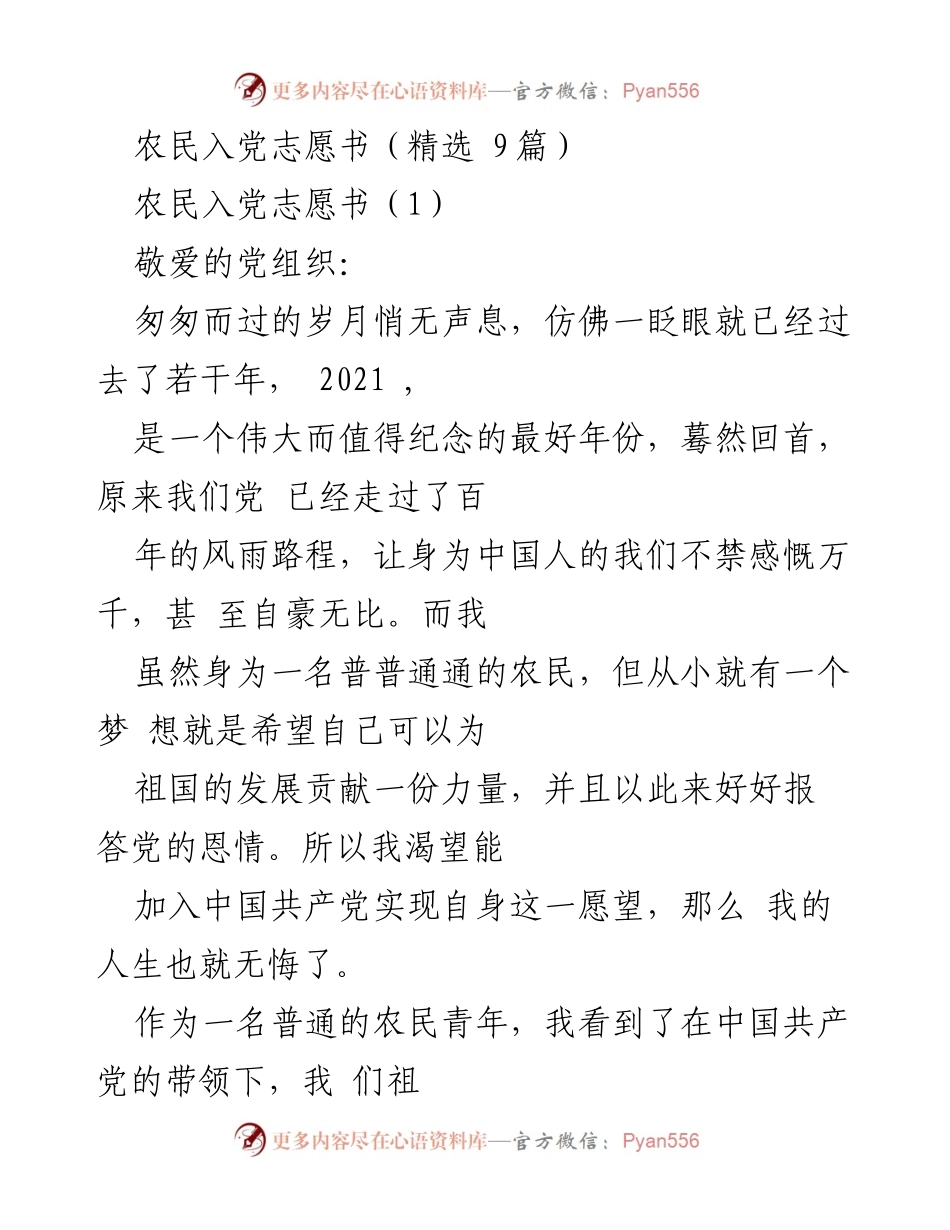[发言] 入党申请 - 农民的入党志愿与决心.docx_第1页