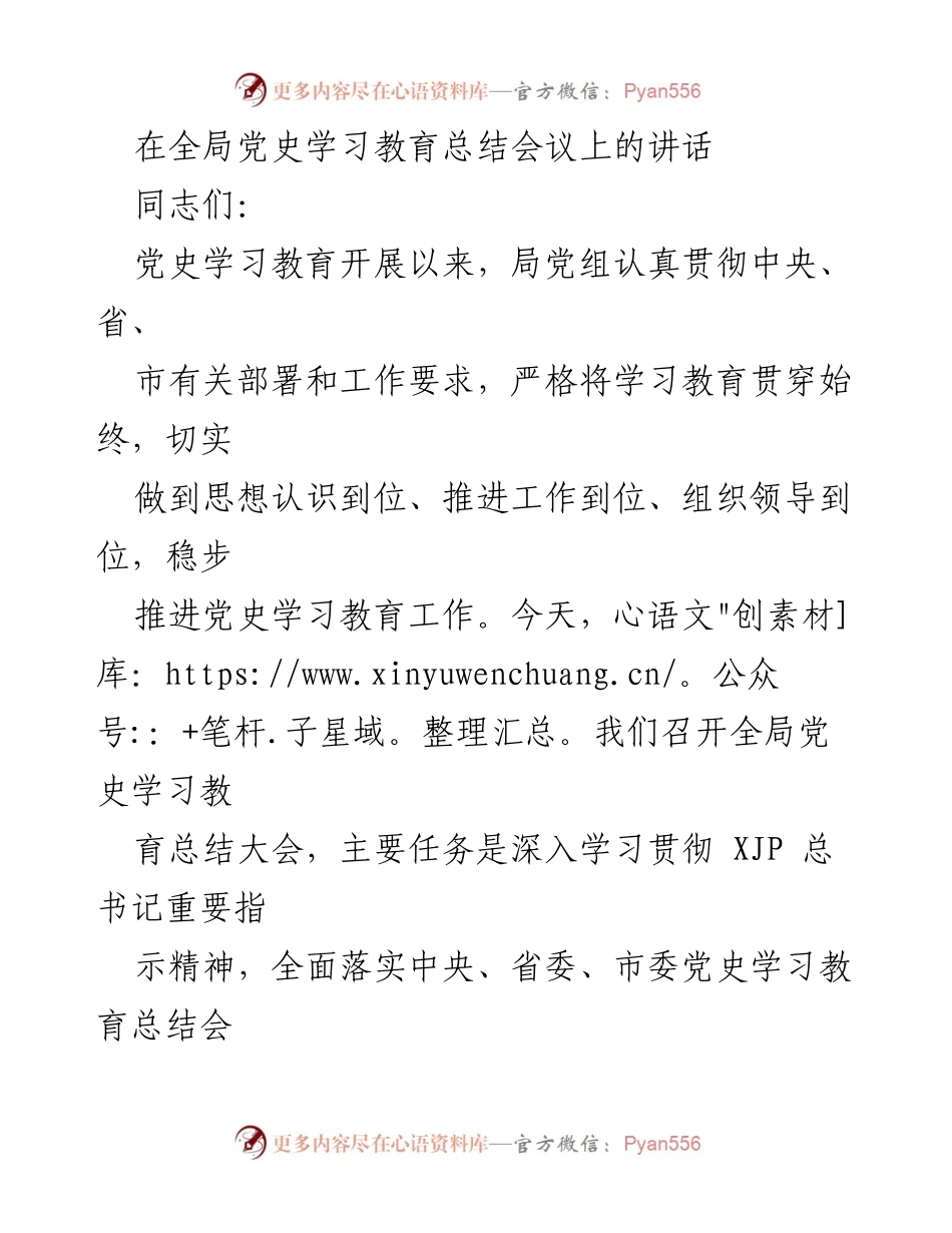 [发言] 全局党史学习教育总结会议 - 深入总结党史学习教育成果，推动高质量发展_1.docx_第1页