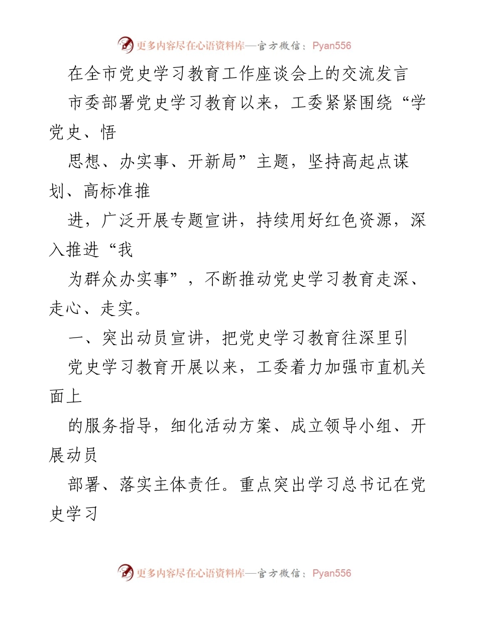 [发言] 全市党史学习教育工作座谈会 - 深入推进党史学习教育，服务群众新实践.docx_第1页