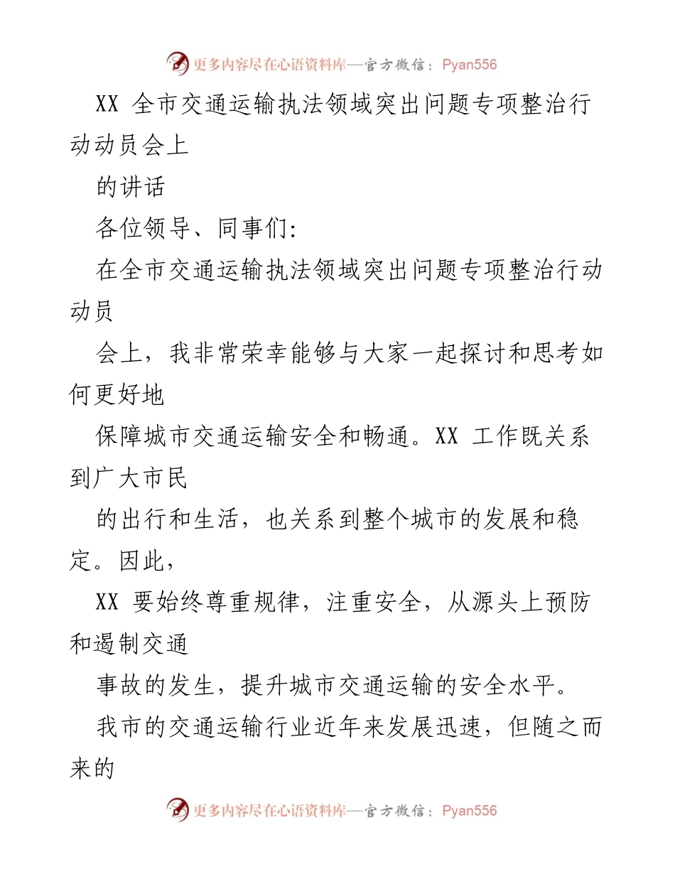 [发言] 全市交通运输执法领域突出问题专项整治行动动员会 - 加强交通安全管理，全面整治执法领域突出问题.docx_第1页