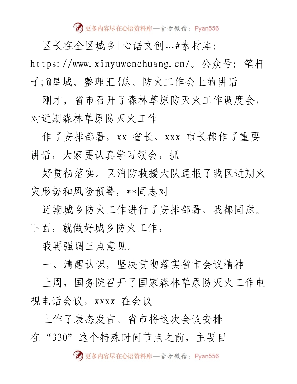 [发言] 全区城乡防火工作会 - 强调城乡防火工作的重要性与落实措施.docx_第1页