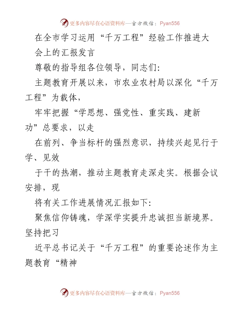 [发言] 全市学习运用“千万工程”经验工作推进大会 - 深化“千万工程”推动主题教育走深走实的汇报.docx_第1页