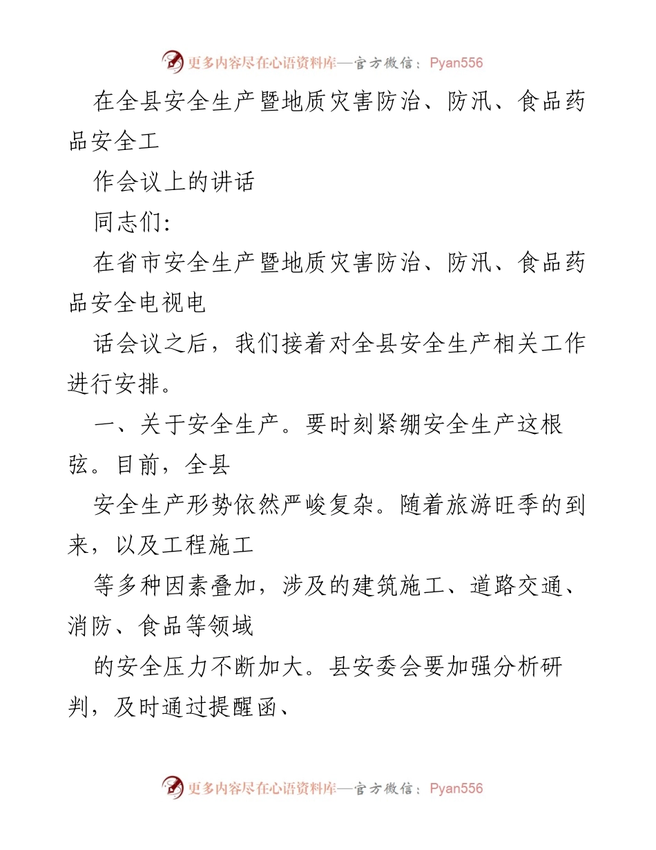[发言] 全县安全生产暨地质灾害防治、防汛、食品药品安全工作会议 - 加强安全生产与地质灾害防治，确保汛期安全.docx_第1页