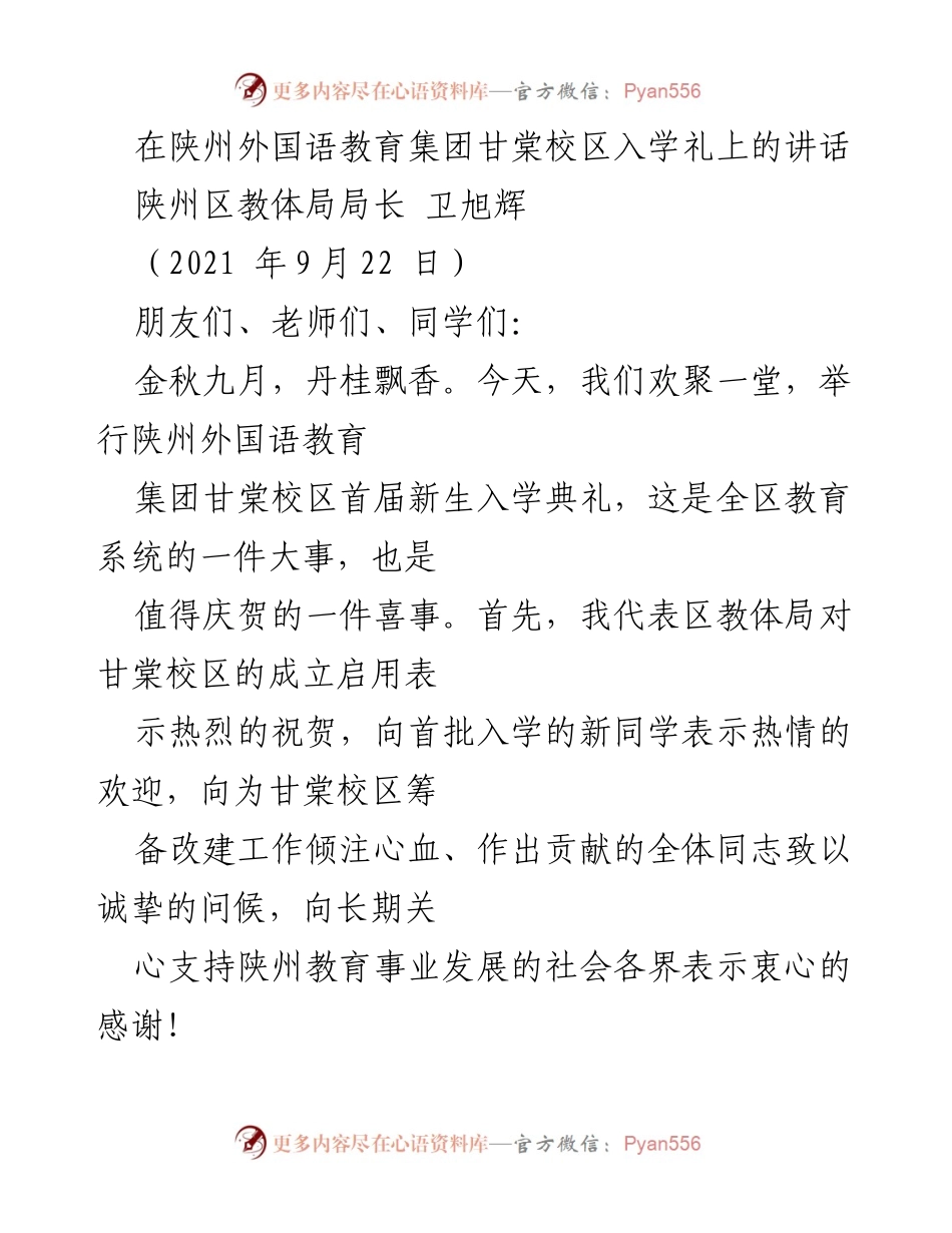 [发言] 入学典礼 - 陕州外国语教育集团甘棠校区首届新生入学典礼讲话.docx_第1页
