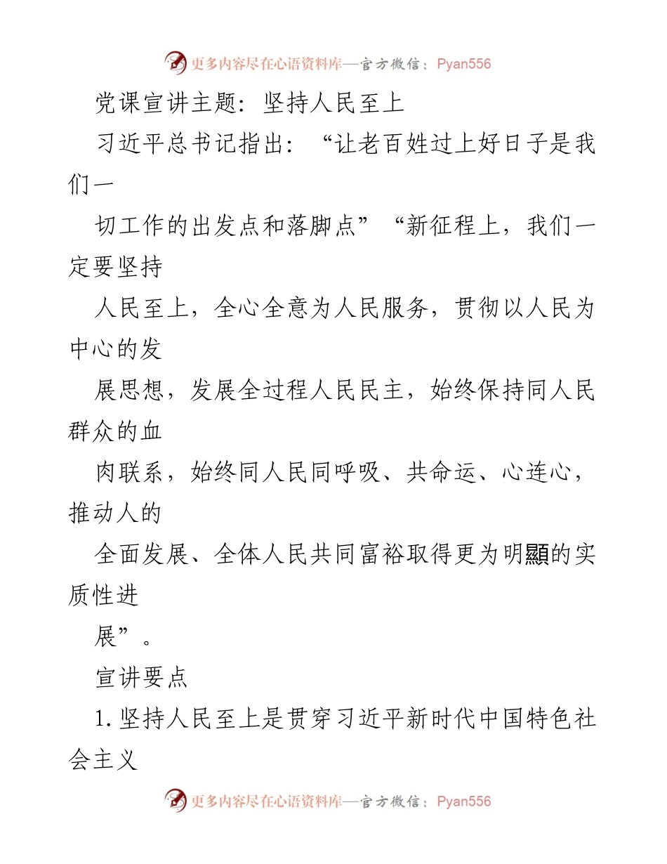 [发言] 党课宣讲 - 坚持人民至上：全心全意为人民服务的根本宗旨.docx_第1页