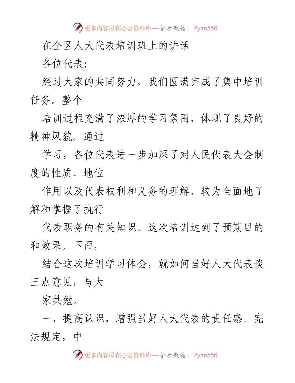 [发言] 全区人大代表培训班 - 如何当好人大代表的三点意见.docx_第1页