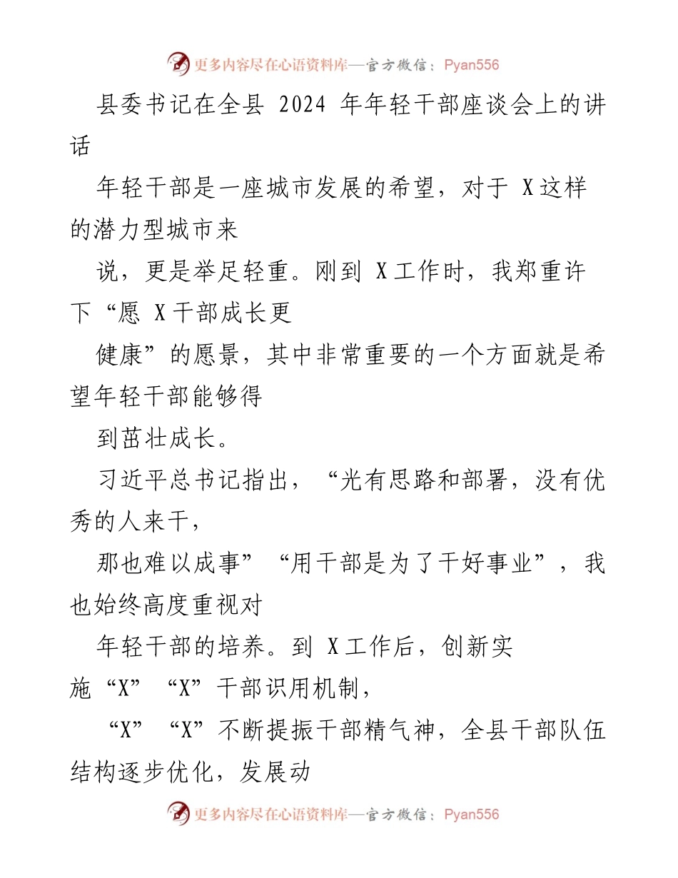 [发言] 全县2024年年轻干部座谈会 - 培养年轻干部，助力城市发展.docx_第1页