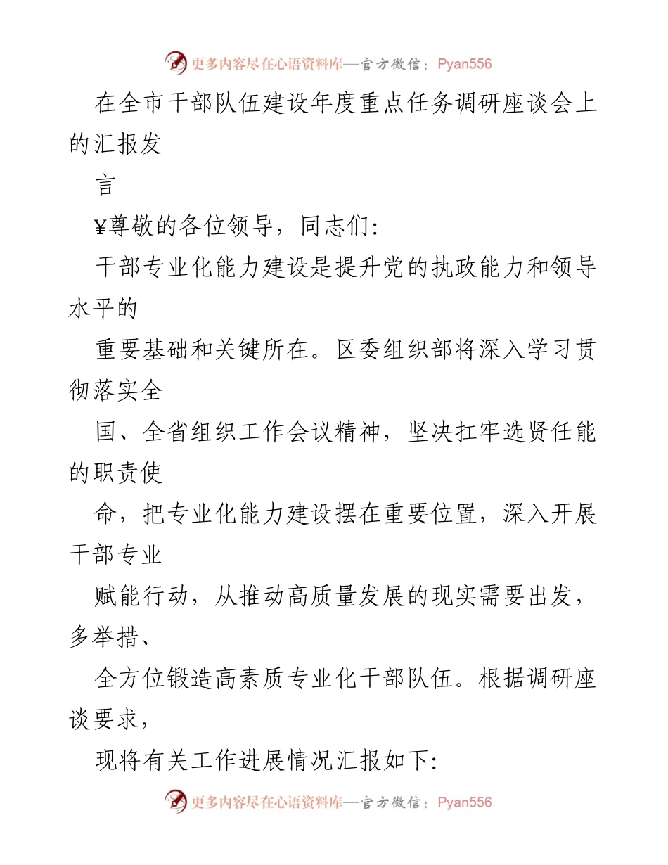 [发言] 全市干部队伍建设年度重点任务调研座谈会 - 加强干部专业化能力建设，推动高质量发展.docx_第1页