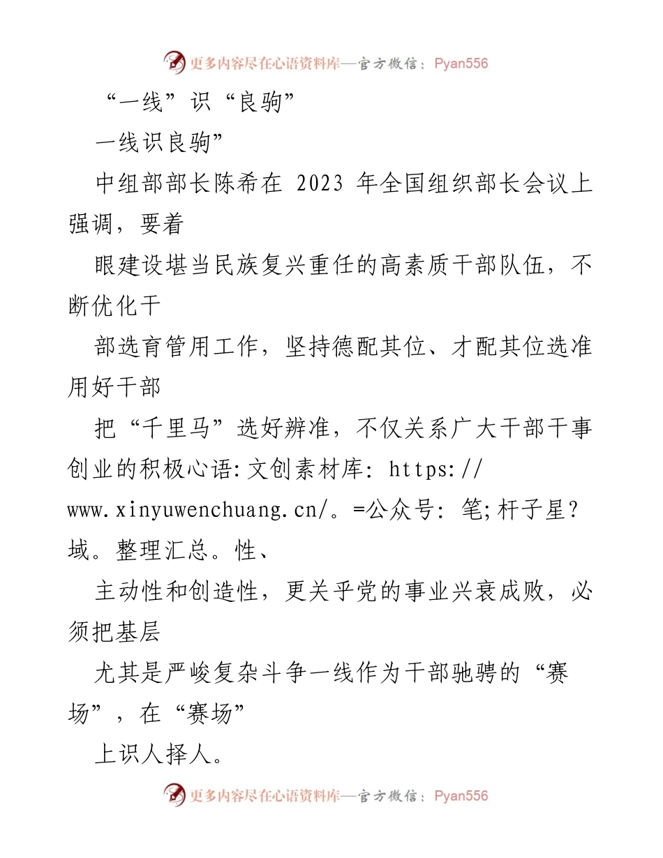 [发言] 全国组织部长会议 - 优化干部选育，识别高素质“良驹”.docx_第1页