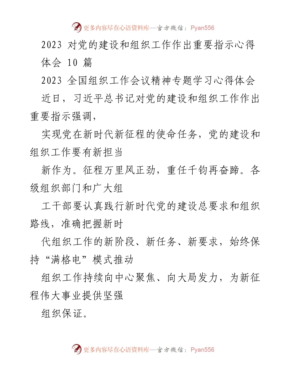 [发言] 全国组织工作会议 - 2023年全国组织工作会议精神学习心得体会.docx_第1页
