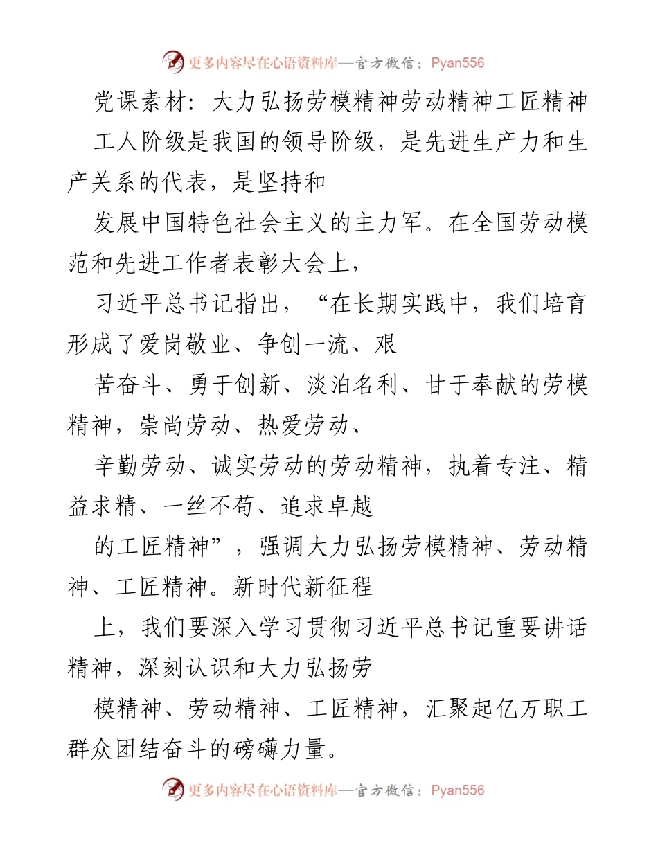 [发言] 全国劳动模范和先进工作者表彰大会 - 弘扬劳模精神、劳动精神与工匠精神的重要性_1.docx_第1页