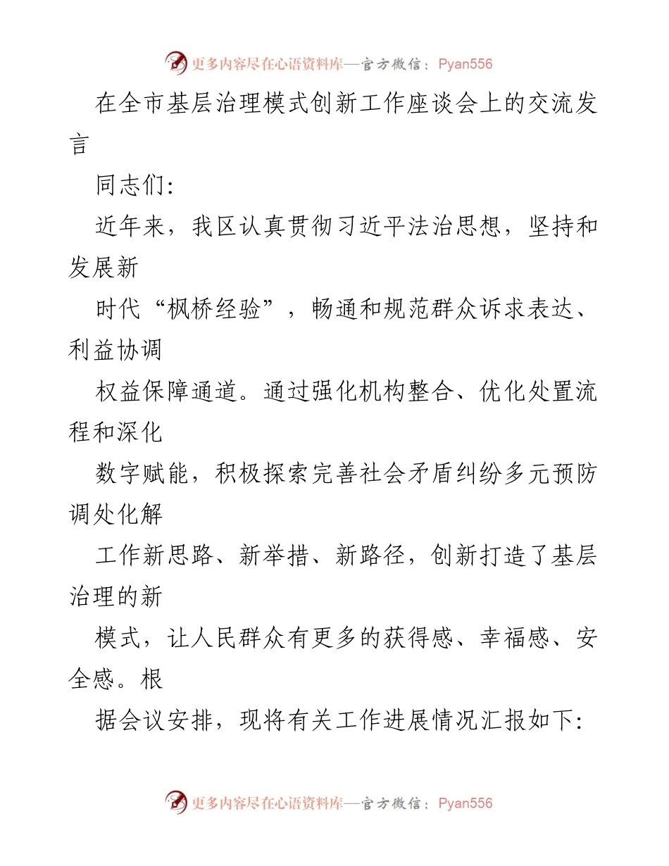 [发言] 全市基层治理模式创新工作座谈会 - 基层治理新模式的探索与实践.docx_第1页