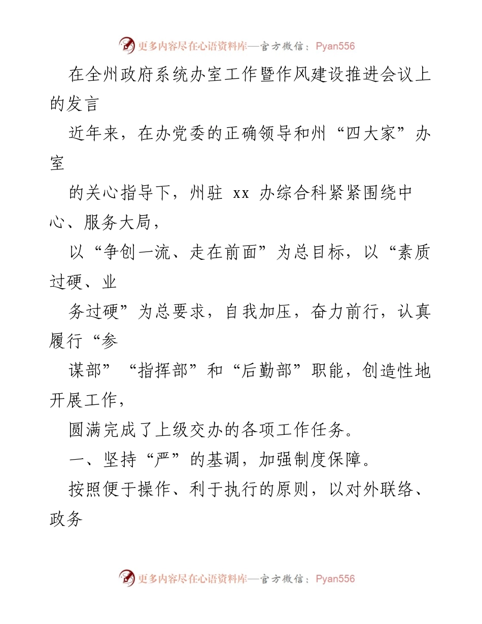 [发言] 全州政府系统办室工作暨作风建设推进会议 - 加强制度建设与服务提升，推动州办室工作新发展.docx_第1页