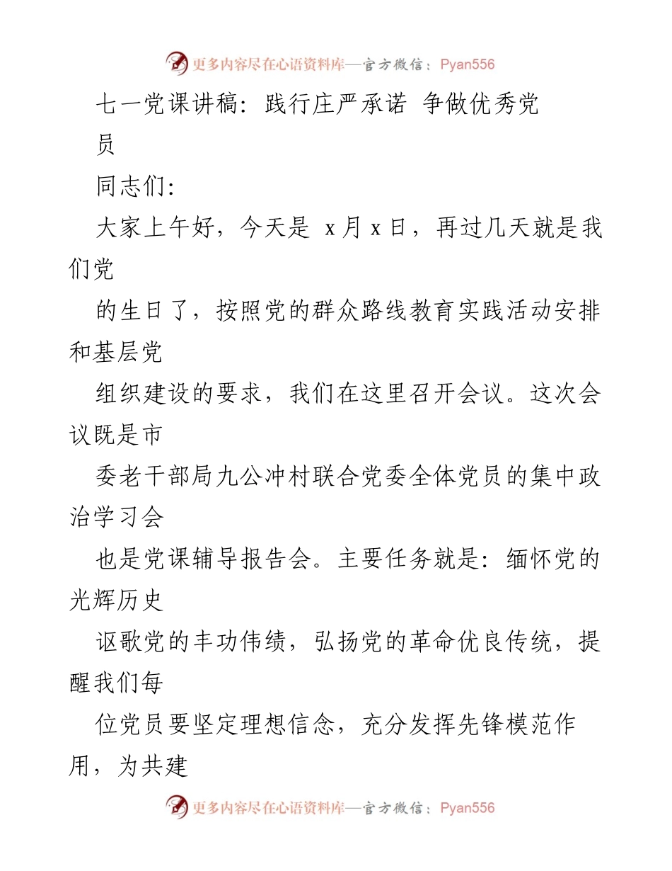 [发言] 党课辅导报告会 - 坚定理想信念，争做优秀共产党员.docx_第1页