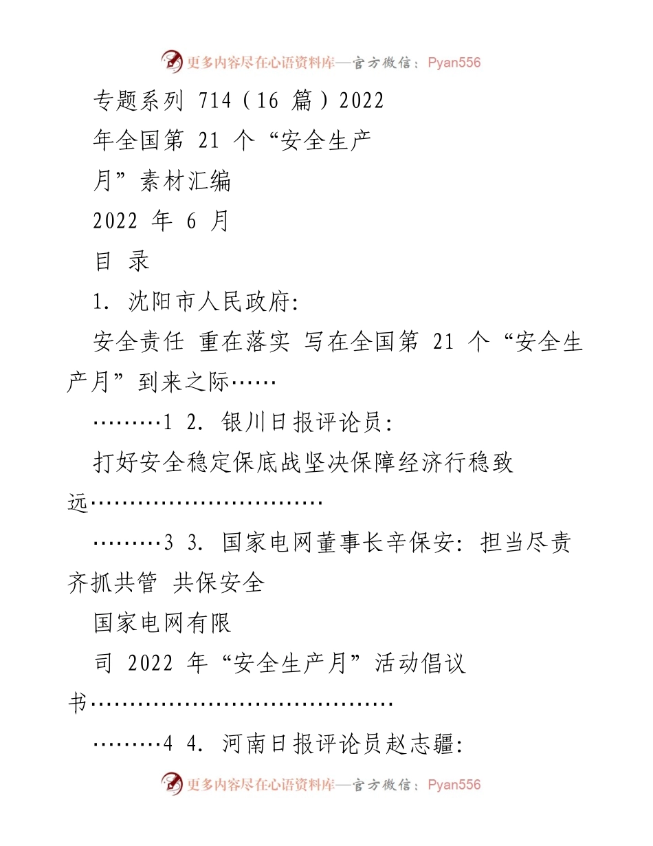 [发言] 全国第21个“安全生产月” - 强调安全责任落实的重要性.docx_第1页