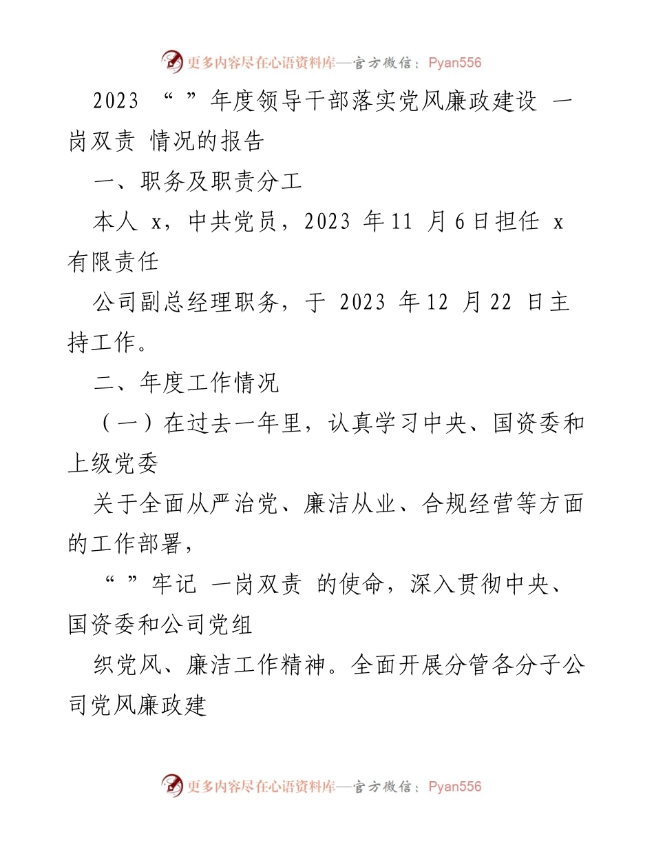 [发言] 党风廉政建设工作总结 - 2023年度领导干部落实党风廉政建设与一岗双责情况报告.docx_第1页