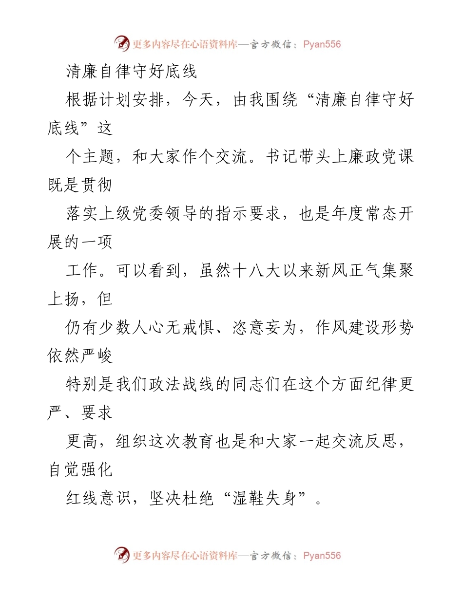 [发言] 党风廉政教育 - 清廉自律：守住底线的重要性.docx_第1页