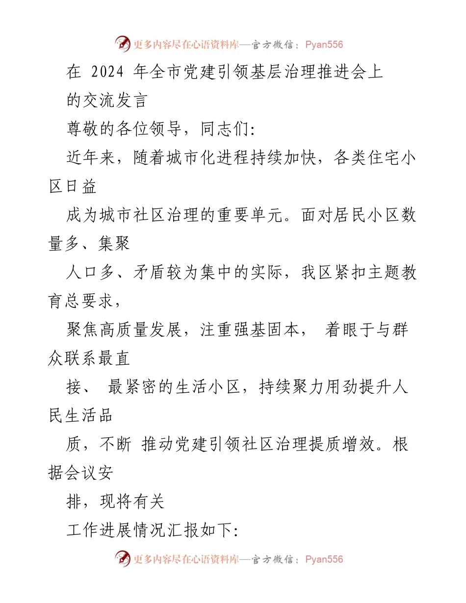 [发言] 全市党建引领基层治理推进会 - 党建引领社区治理提质增效探索.docx_第1页