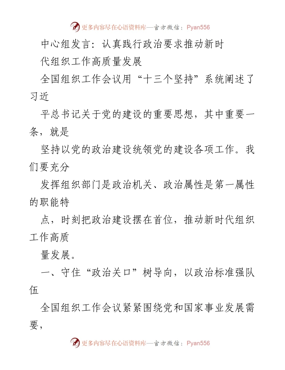 [发言] 全国组织工作会议 - 坚持政治建设引领新时代组织工作高质量发展_1.docx_第1页