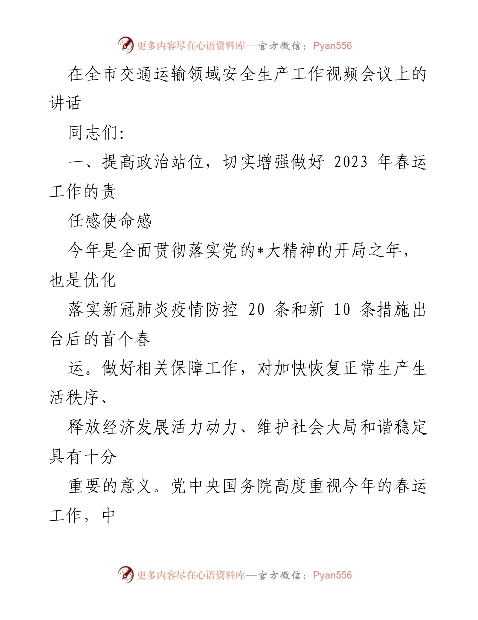 [发言] 全市交通运输领域安全生产工作视频会议 - 提高政治站位，全力保障2023年春运安全.docx_第1页