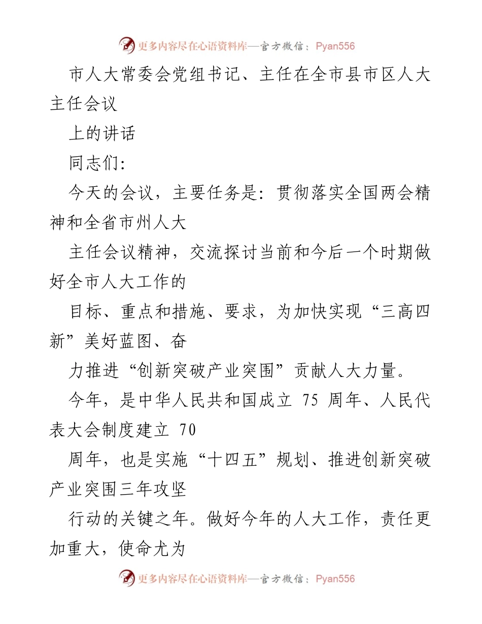 [发言] 全市县市区人大主任会议 - 深入贯彻全国两会精神，推动全市人大工作高质量发展.docx_第1页