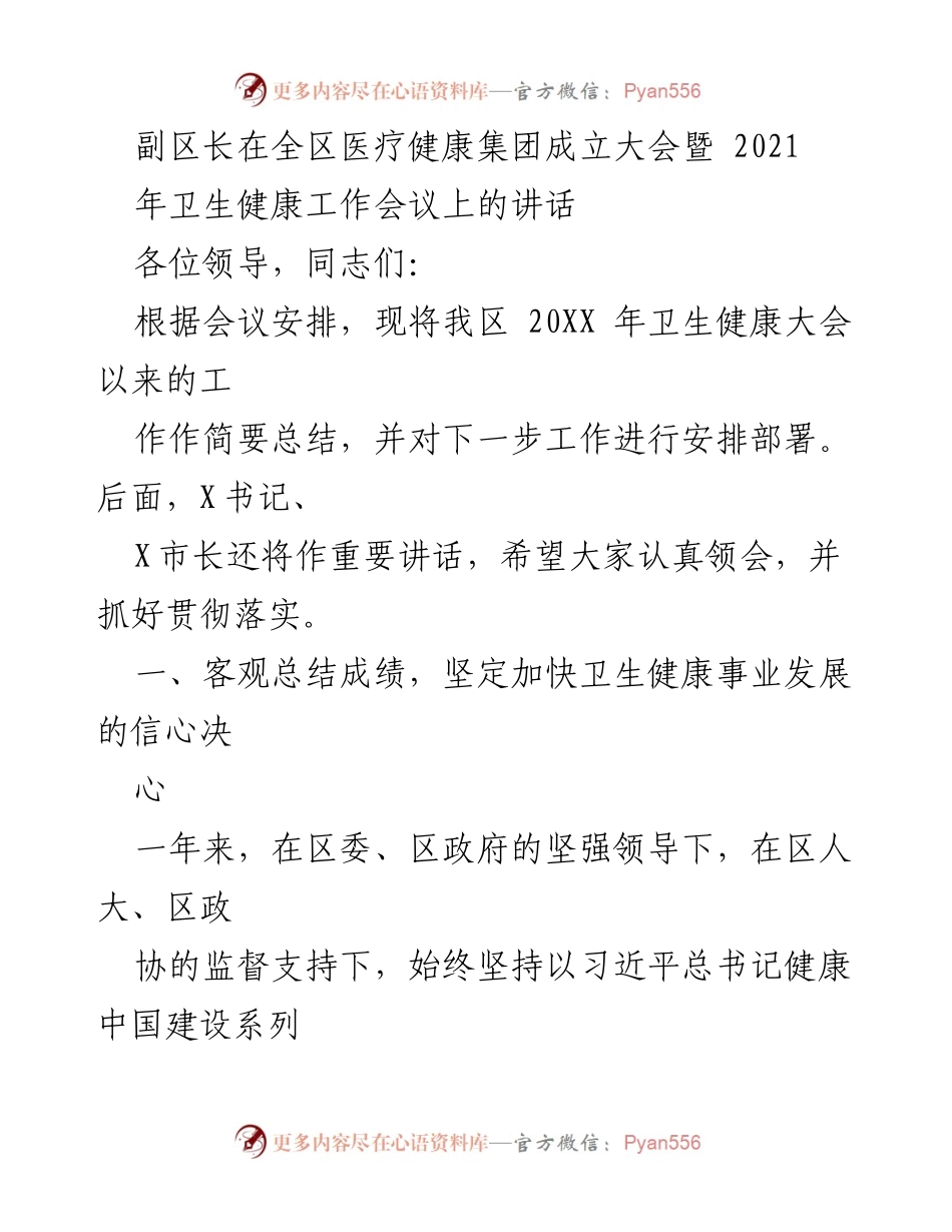 [发言] 全区医疗健康集团成立大会暨 2021年卫生健康工作会议 - 副区长在卫生健康工作会议上的讲话与工作总结.docx_第1页