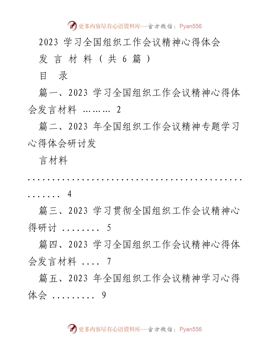 [发言] 全国组织工作会议 - 学习贯彻全国组织工作会议精神的心得体会.docx_第1页