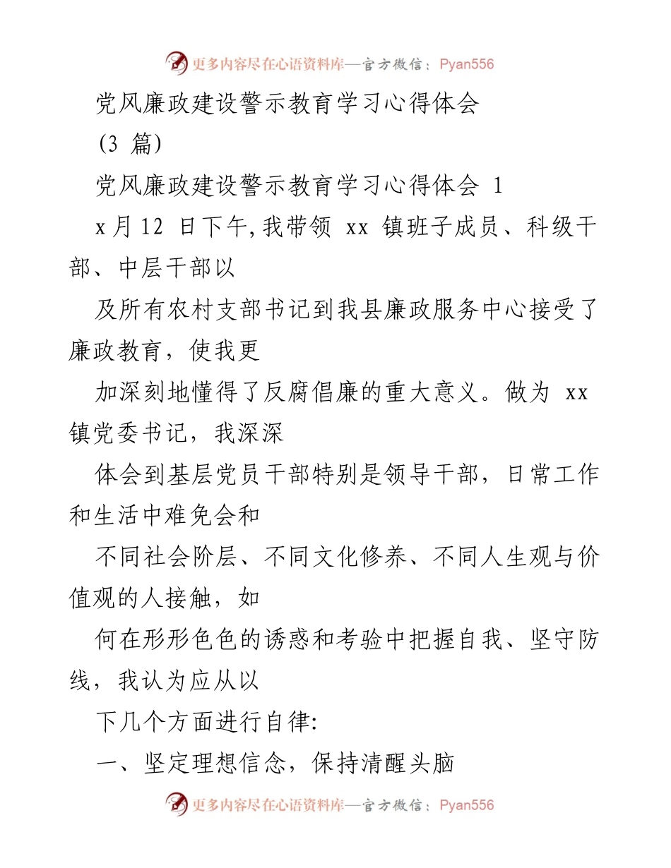 [发言] 党风廉政建设警示教育 - 深刻认识反腐倡廉的重要性与自律要求.docx_第1页