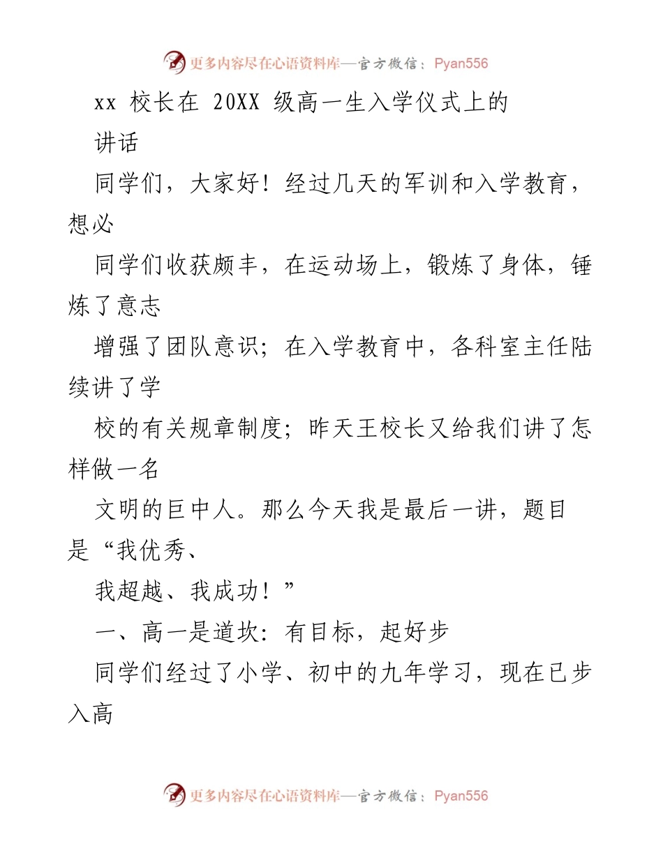 [发言] 入学仪式 - 高一新生的目标与成功之路.docx_第1页