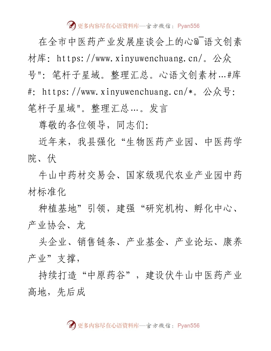 [发言] 全市中医药产业发展座谈会 - 加快中医药产业高质量发展的策略与成效.docx_第1页