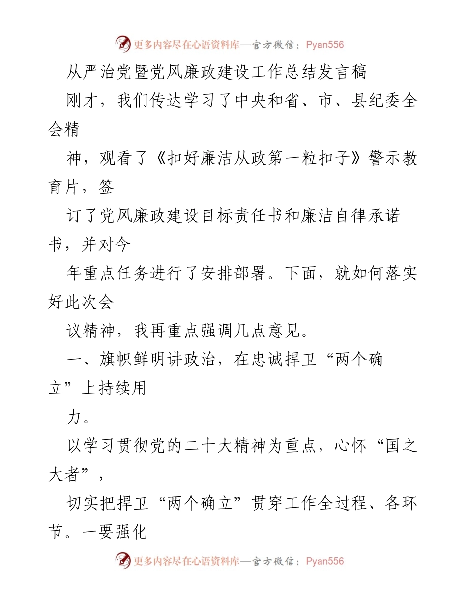 [发言] 党风廉政建设工作总结会议 - 从严治党：落实廉政建设责任与提高党建质量.docx_第1页