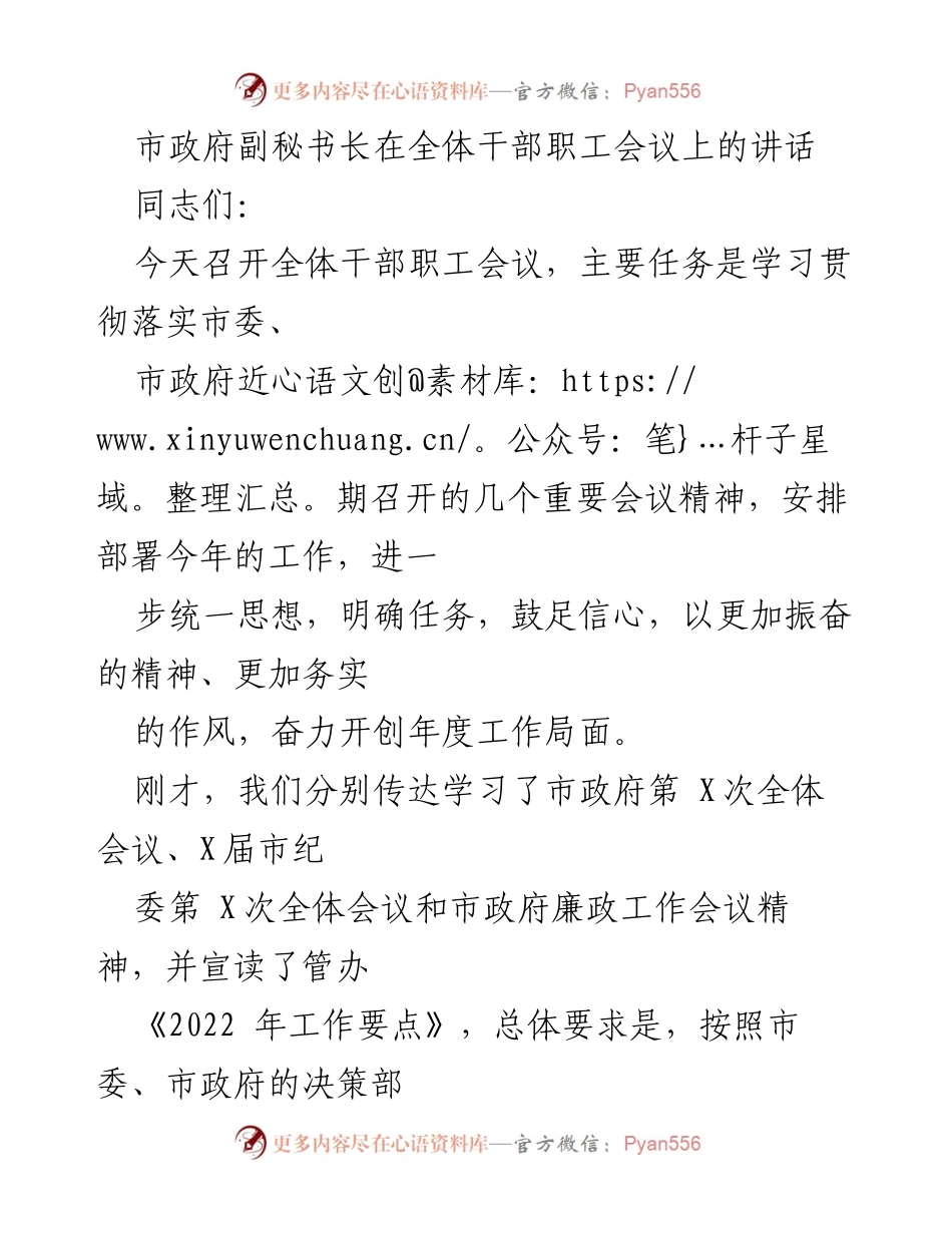 [发言] 全体干部职工会议 - 深入学习贯彻市委市政府会议精神，奋力推进年度工作目标.docx_第1页