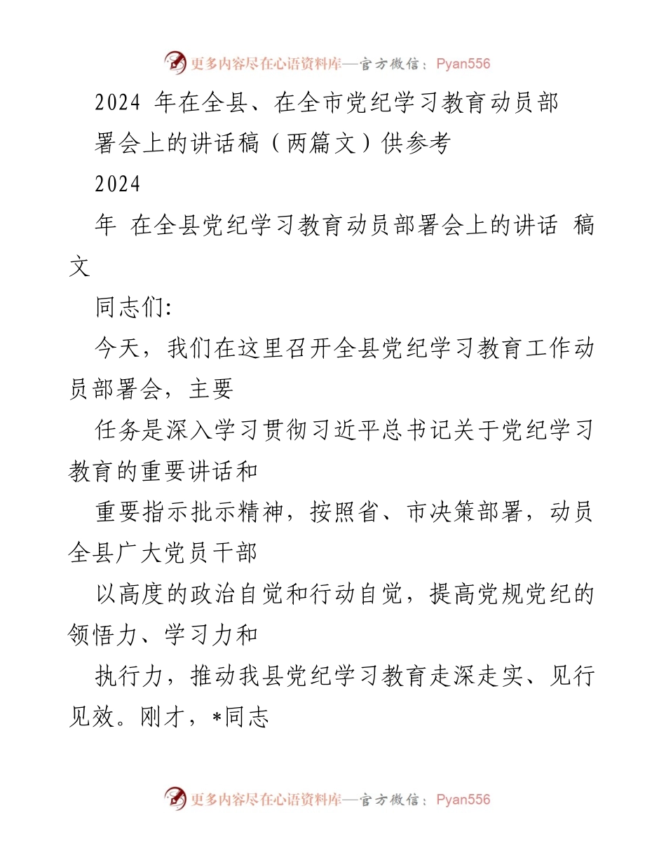 [发言] 全县党纪学习教育动员部署会 - 深入学习贯彻党纪教育，提升党员干部素养.docx_第1页