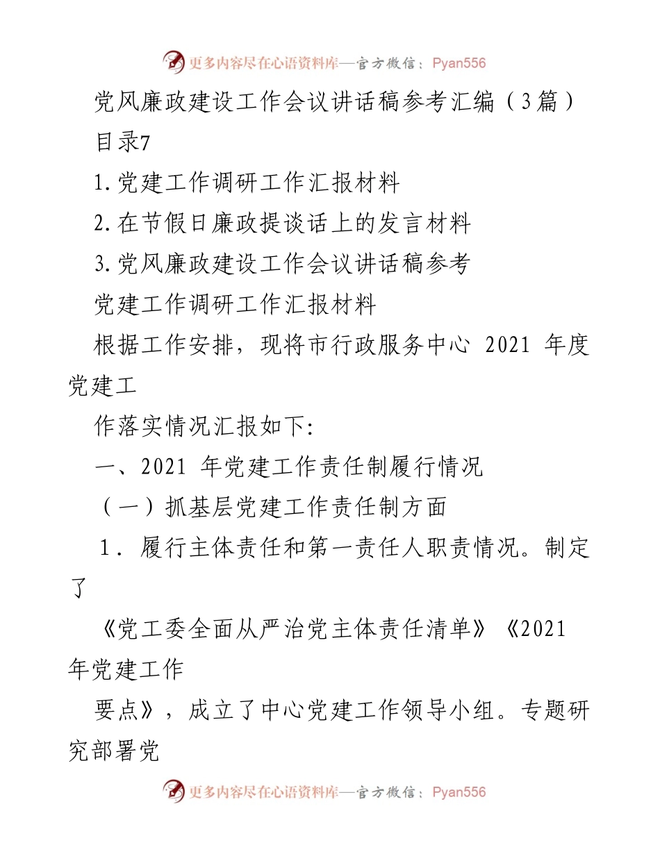 [发言] 党风廉政建设工作会议 - 党风廉政建设与党建工作落实情况汇报.docx_第1页