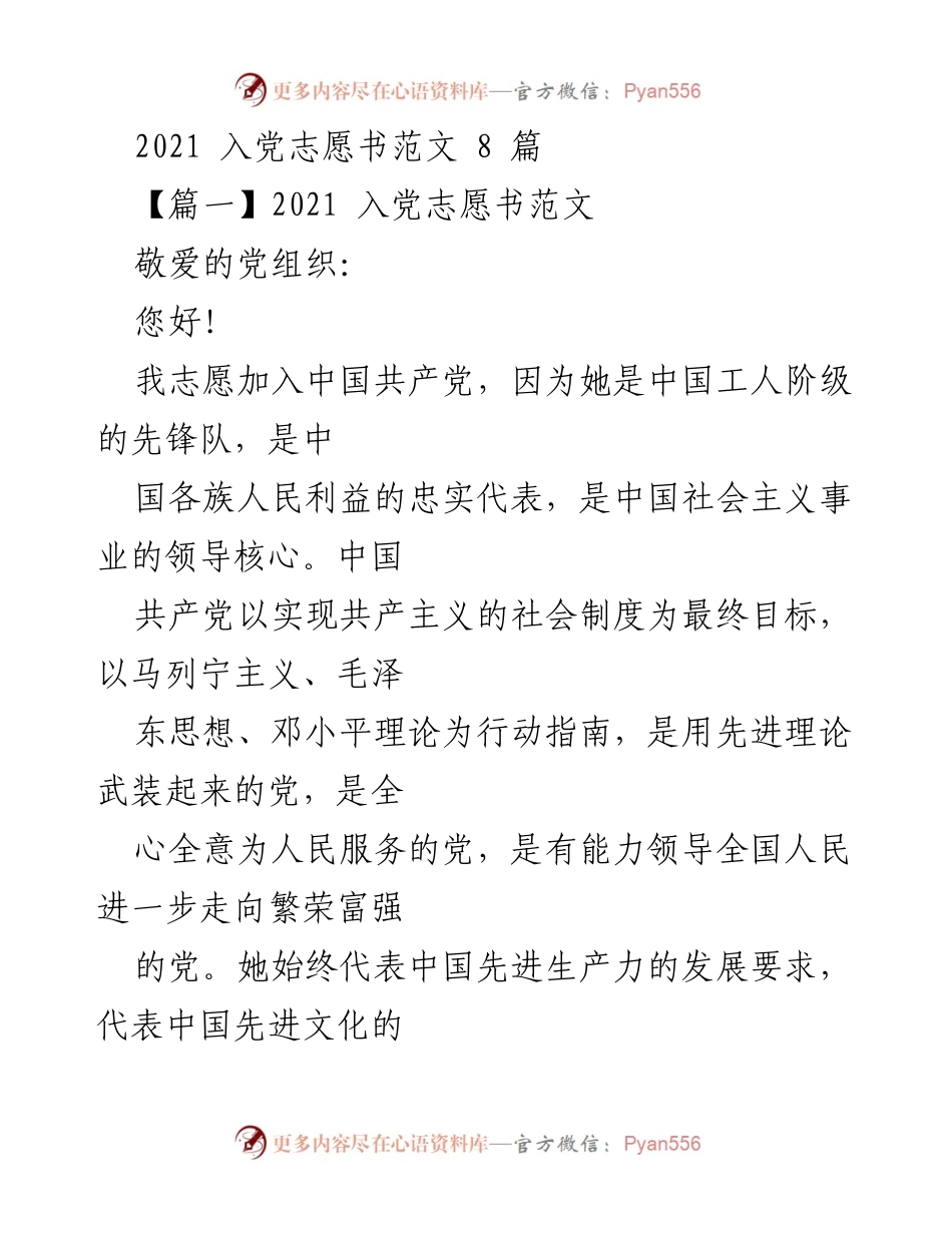 [发言] 入党申请 - 2021年入党志愿书范文解析.docx_第1页