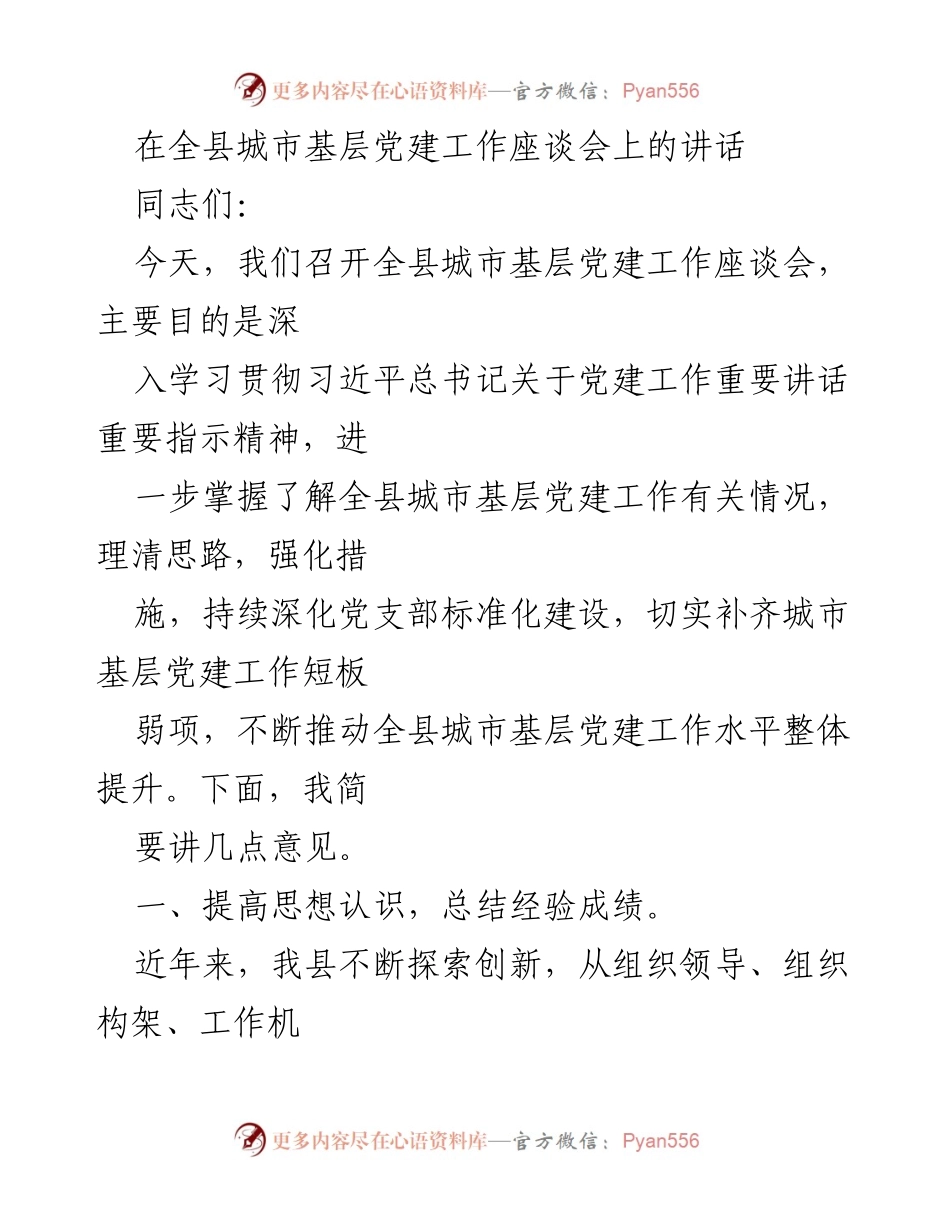 [发言] 全县城市基层党建工作座谈会 - 深入推进城市基层党建工作，提升整体水平.docx_第1页