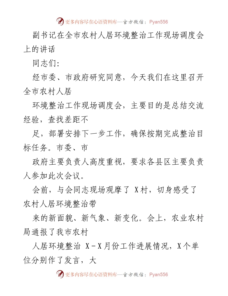 [发言] 全市农村人居环境整治工作现场调度会 - 推进农村人居环境整治的四点意见.docx_第1页