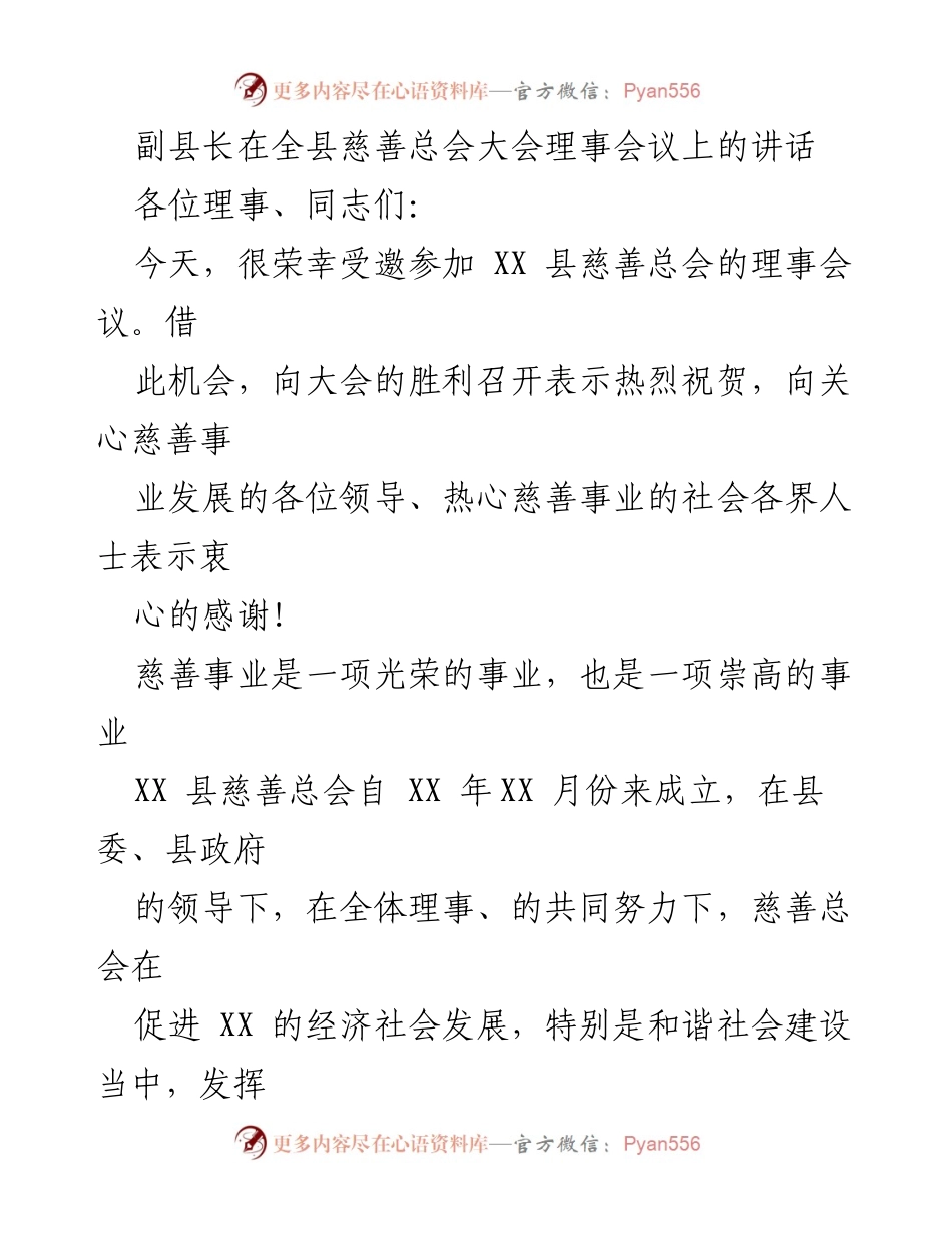 [发言] 全县慈善总会大会 - 副县长在慈善事业发展中的重要讲话.docx_第1页