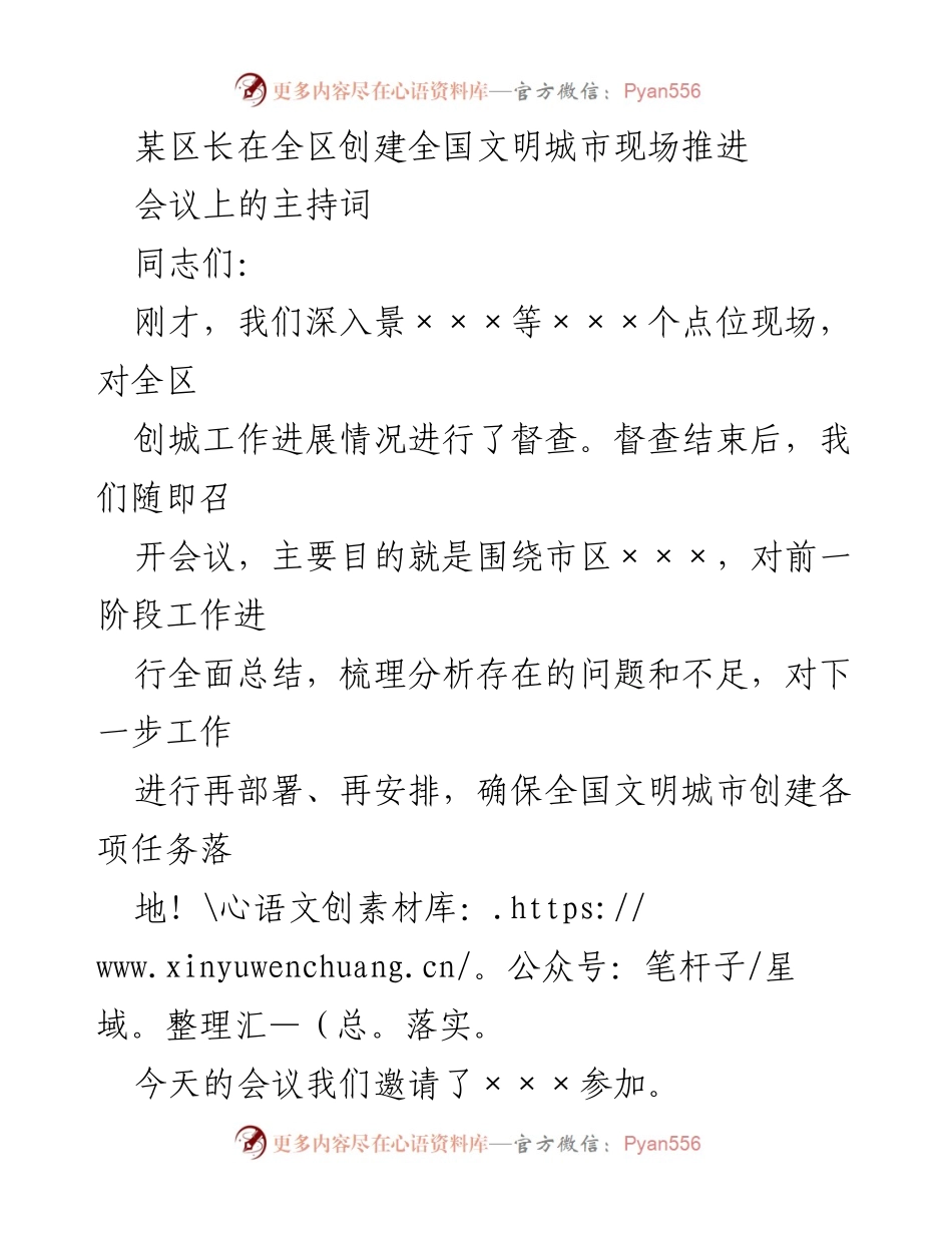 [发言] 全区创建全国文明城市现场推进会议 - 加强创城工作落实，确保全国文明城市创建任务落地.docx_第1页