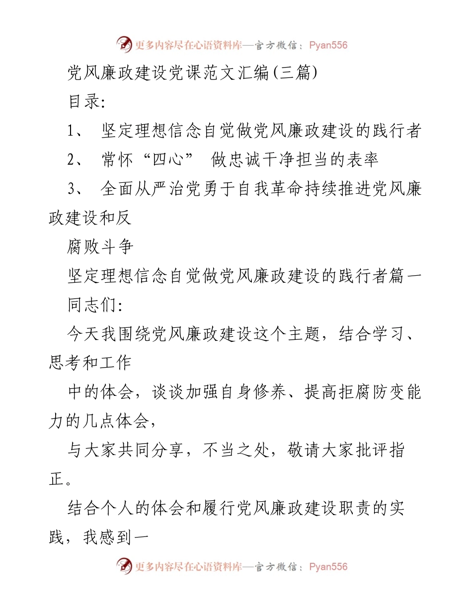 [发言] 党风廉政建设党课 - 加强党风廉政建设的理想信念与实践.docx_第1页
