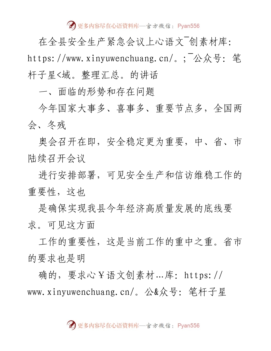 [发言] 全县安全生产紧急会议 - 加强安全生产与信访维稳工作的重要性与应对措施.docx_第1页