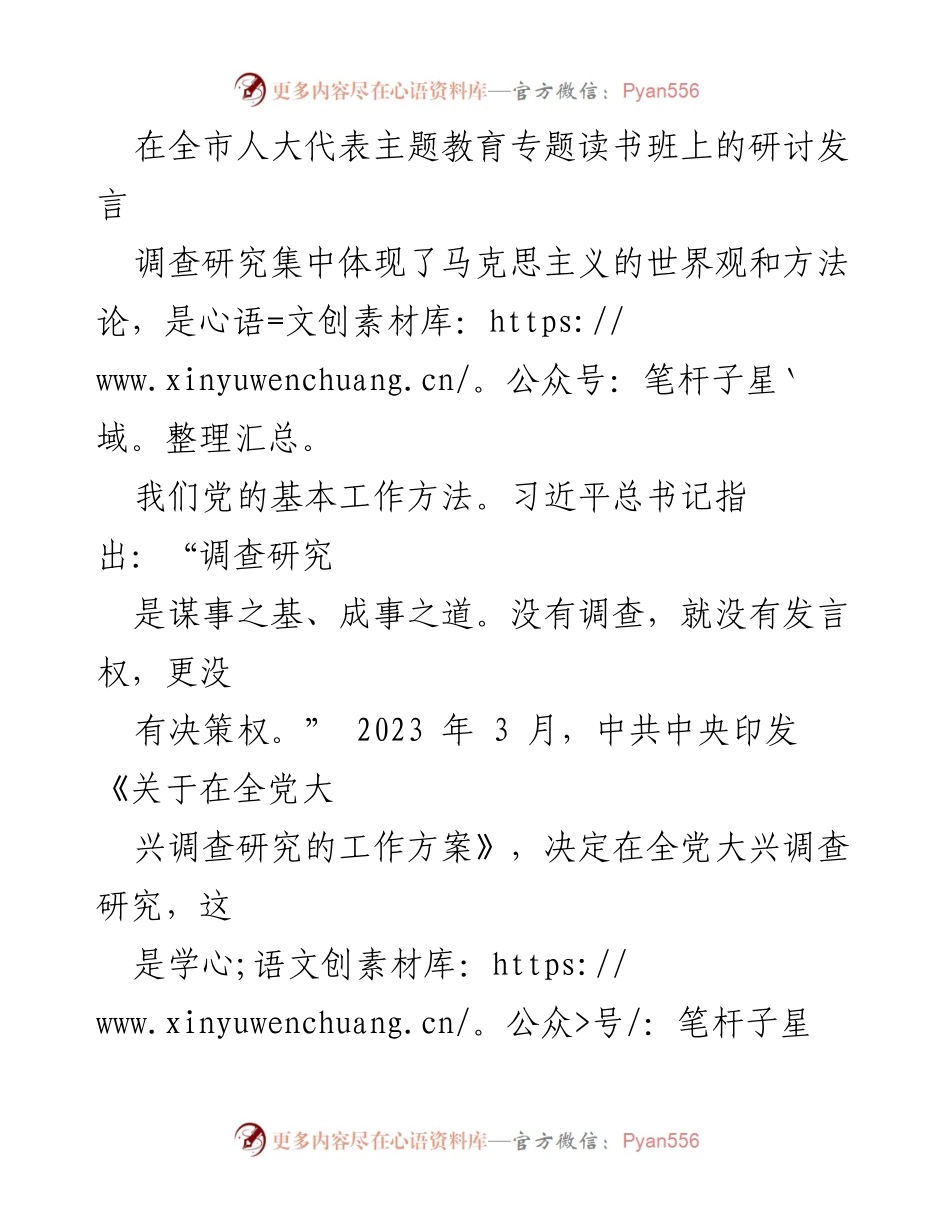 [发言] 全市人大代表主题教育专题读书班 - 加强调查研究，提升人大代表履职能力_1.docx_第1页