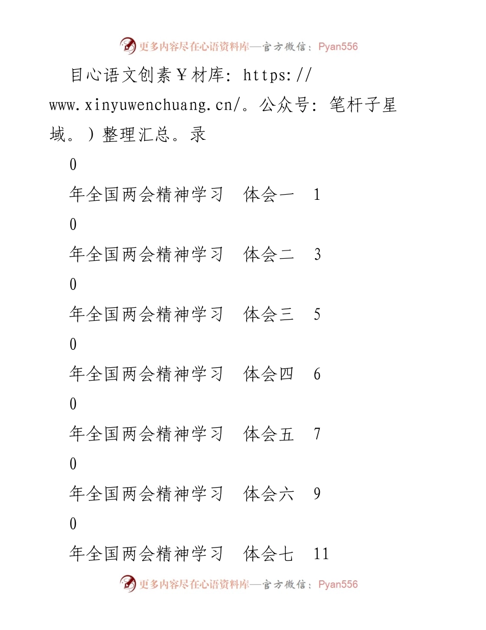 [发言] 全国两会精神学习体会总结.docx_第1页