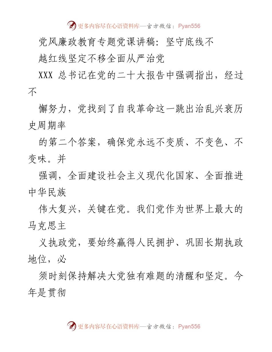 [发言] 党风廉政教育专题党课 - 坚守底线 不越红线 坚定不移全面从严治党.docx_第1页