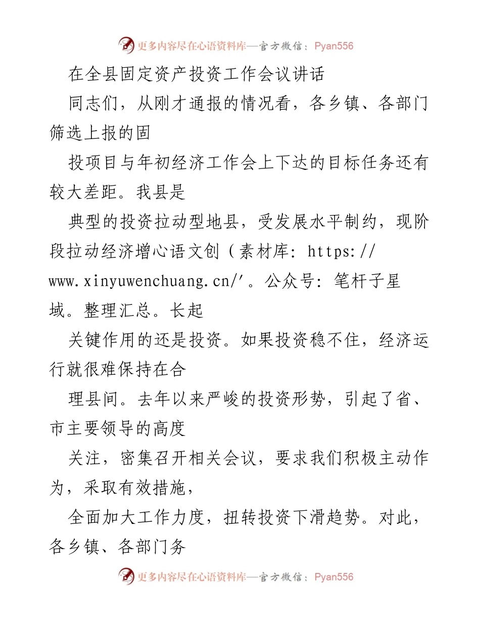 [发言] 全县固定资产投资工作会议 - 加强投资促进，确保经济平稳运行.docx_第1页